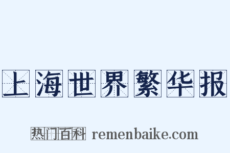 上海世界繁华报是什么意思的图片